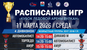 Кубок ледовой арены "Вулкан" 11 марта 1