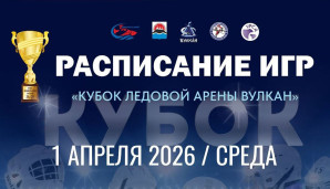 Расписание игр Кубка "Ледовой арены Вулкан" на 1 апреля 1