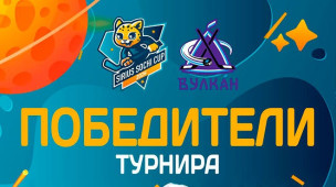 «Вулкан» – обладатель кубка «Sirius Sochi Cup» 1
