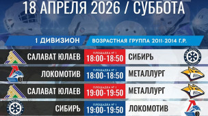 Расписание игр Кубка "Ледовой арены Вулкан" на 18 апреля 1
