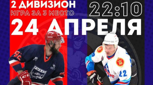 24 АПРЕЛЯ, ПЯТНИЦА  ЧКК, 2 дивизион, 2й МАТЧ ЗА 3 МЕСТО 1