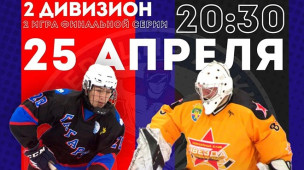 25 АПРЕЛЯ, СУББОТА  ЧКК, 2 дивизион, 2й МАТЧ  Финальной серии до 2х побед 1
