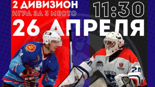 26 АПРЕЛЯ, ВОСКРЕСЕНЬЕ  ЧКК, 2 дивизион, 3й МАТЧ ЗА 3 МЕСТО 1