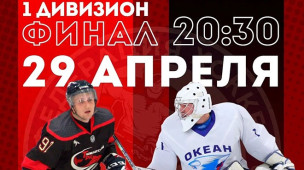 29 АПРЕЛЯ, СРЕДА  ЧКК, 1 дивизион, 4й МАТЧ  в финальной серии до 3х побед 1