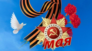 С праздником Великой Победы — 9 Мая! 1