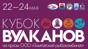 «Кубок Вулканов» 1