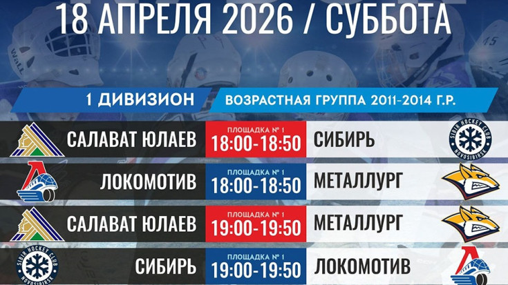 Расписание игр Кубка "Ледовой арены Вулкан" на 18 апреля 1