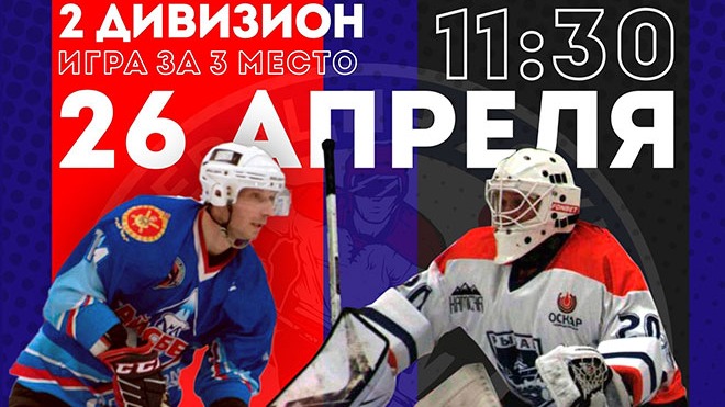 26 АПРЕЛЯ, ВОСКРЕСЕНЬЕ  ЧКК, 2 дивизион, 3й МАТЧ ЗА 3 МЕСТО 1