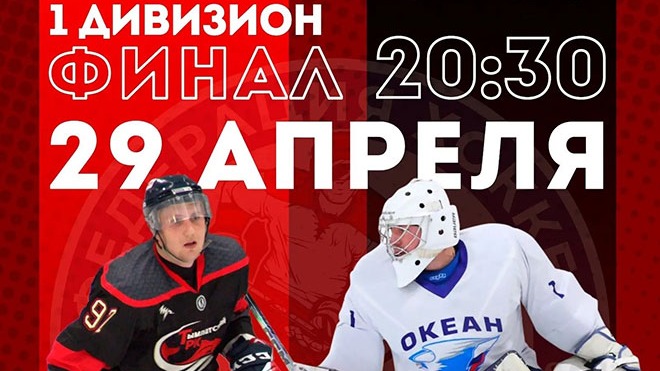 29 АПРЕЛЯ, СРЕДА  ЧКК, 1 дивизион, 4й МАТЧ  в финальной серии до 3х побед 1
