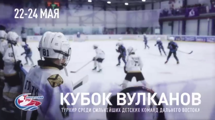 С 22 по 24  мая КУБОК ВУЛКАНОВ 1