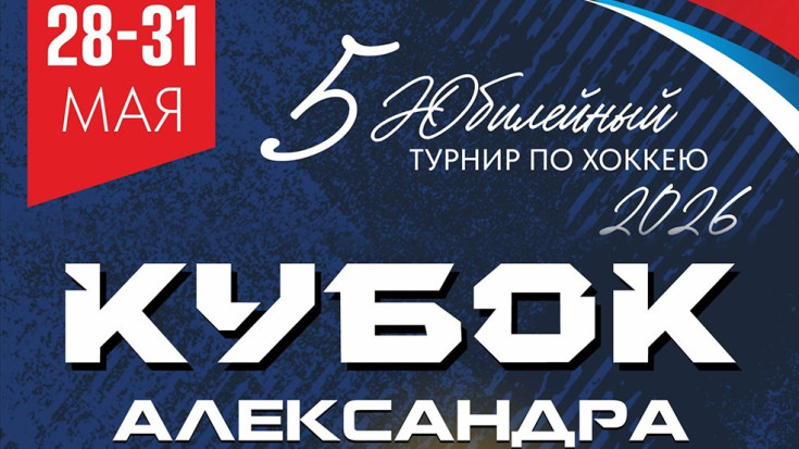 КУБОК АЛЕКСАНДРА 2026 С 28 ПО 31 МАЯ 1